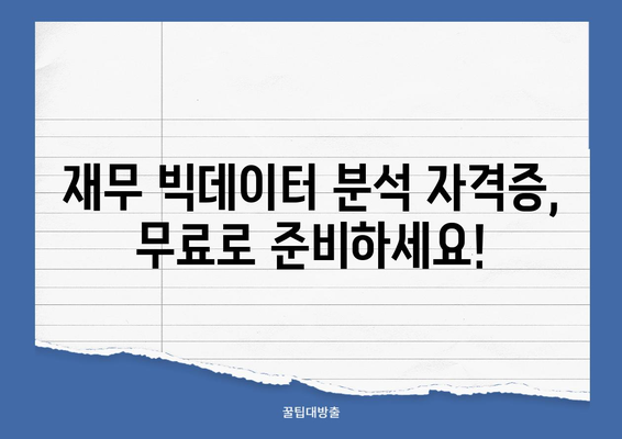 재무 빅데이터 분석 자격증 무료 학원 과정| 🏆 나에게 맞는 최고의 강의 찾기 | 무료 강의 추천, 온라인 학습, 자격증 준비