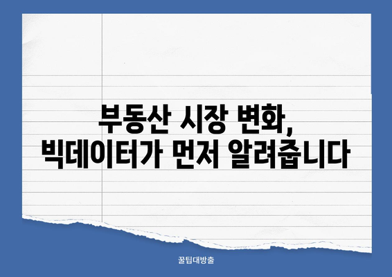 부동산 투자 가이드| 빅데이터가 밝히는 성공 전략 | 부동산 투자, 빅데이터 분석, 수익률 예측, 시장 동향