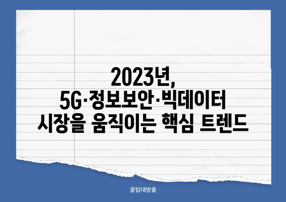 5G, 정보 보안, 빅데이터 주식 전망| 투자 기회와 리스크 분석 | 2023년 시장 전망, 주요 기업 분석, 투자 전략