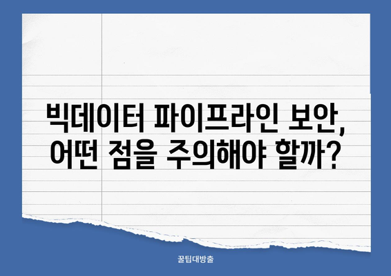 빅데이터 파이프라인 데이터 보안 강화 전략| 주요 위협과 해결 방안 | 데이터 보안, 빅데이터, 파이프라인, 보안 전략