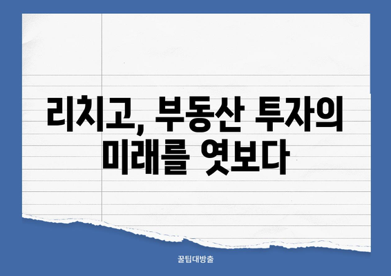 리치고와 빅데이터로 부동산 투자 성공하기| 전문가가 알려주는 핵심 전략 | 부동산 투자, 데이터 분석, AI 활용, 성공 전략