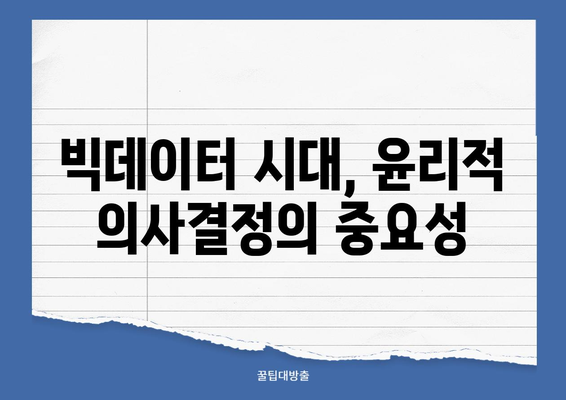 빅데이터 시대, 윤리적인 의사 결정을 위한 가이드| 핵심 원칙과 실제 사례 | 빅데이터 윤리, 알고리즘 편향, 책임감 있는 AI