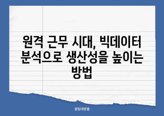 원격 근무 혁신| 클라우드 기반 빅데이터 활용 전략 | 원격 근무, 빅데이터 분석, 생산성 향상, 클라우드 플랫폼