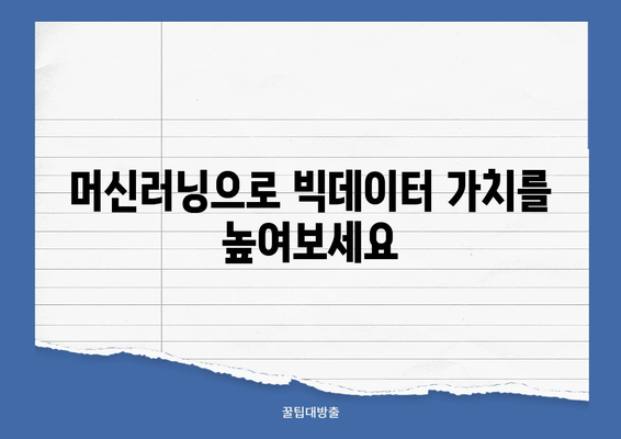 파이썬과 빅데이터 활용, 빅데이터 전문가 취업 성공 전략 | 데이터 분석, 머신러닝, 취업 가이드