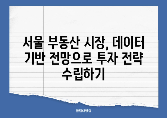 빅데이터 분석으로 밝혀낸 서울 부동산 시장의 숨겨진 동향 | 부동산 투자, 시장 분석, 데이터 기반 전망