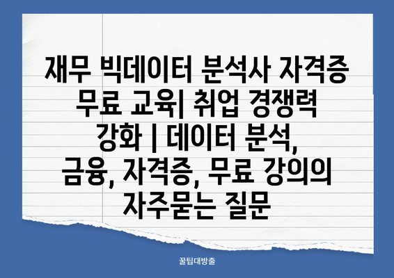 재무 빅데이터 분석사 자격증 무료 교육| 취업 경쟁력 강화 | 데이터 분석, 금융, 자격증, 무료 강의