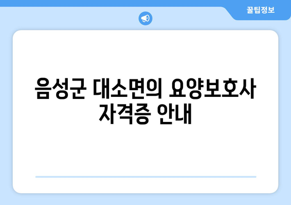 충청북도 음성군 대소면 요양보호사 자격증 | 요양보호사 국비지원 바로가기 | 내일배움카드