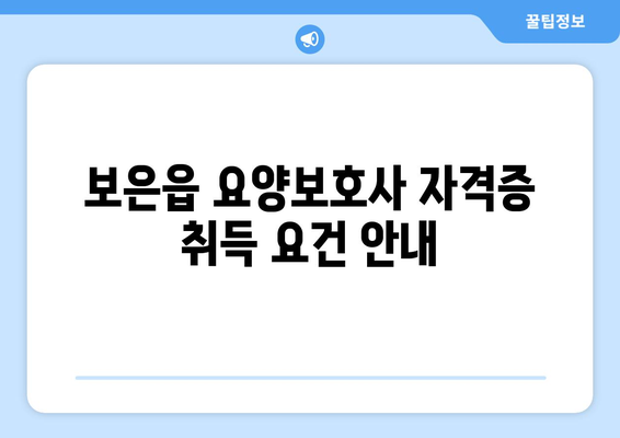 충청북도 보은군 보은읍 요양보호사 자격증 | 요양보호사 국비지원 바로가기 | 내일배움카드