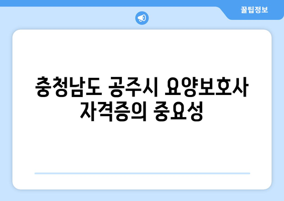 충청남도 공주시 정안면 요양보호사 자격증 | 요양보호사 국비지원 바로가기 | 내일배움카드