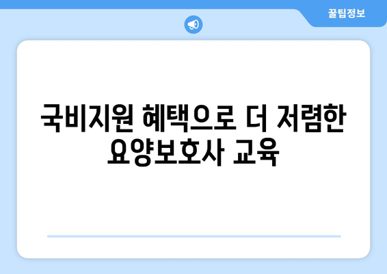 전라북도 군산시 구암동 요양보호사 자격증 | 요양보호사 국비지원 바로가기 | 내일배움카드