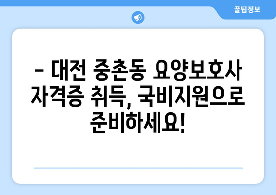 대전시 중구 중촌동 요양보호사 자격증 | 요양보호사 국비지원 바로가기 | 내일배움카드