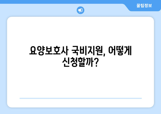 경기도 안성시 안성3동 요양보호사 자격증 | 요양보호사 국비지원 바로가기 | 내일배움카드