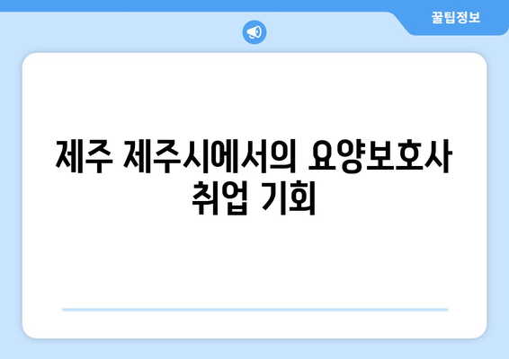 제주도 제주시 봉개동 요양보호사 자격증 | 요양보호사 국비지원 바로가기 | 내일배움카드