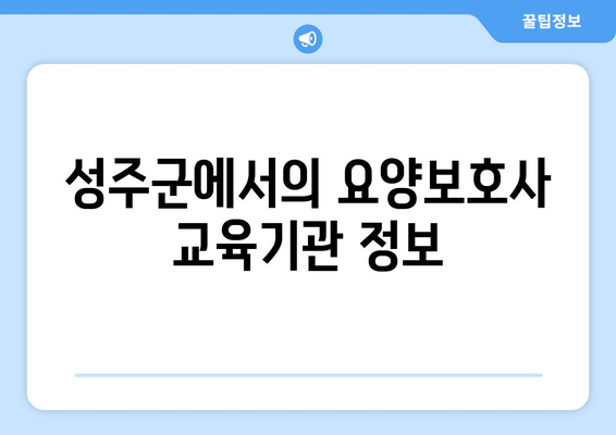 경상북도 성주군 가천면 요양보호사 자격증 | 요양보호사 국비지원 바로가기 | 내일배움카드