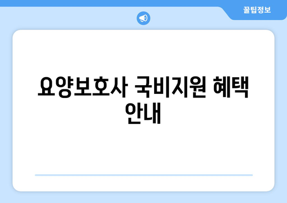 대구시 수성구 상동 요양보호사 자격증 | 요양보호사 국비지원 바로가기 | 내일배움카드