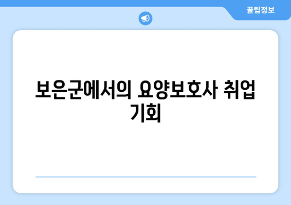 충청북도 보은군 보은읍 요양보호사 자격증 | 요양보호사 국비지원 바로가기 | 내일배움카드