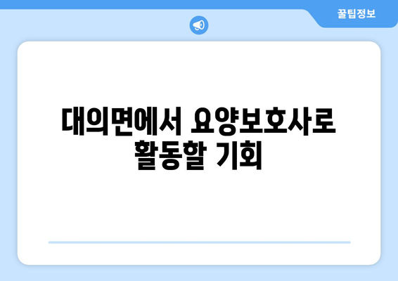 경상남도 의령군 대의면 요양보호사 자격증 | 요양보호사 국비지원 바로가기 | 내일배움카드