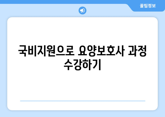 충청북도 보은군 보은읍 요양보호사 자격증 | 요양보호사 국비지원 바로가기 | 내일배움카드