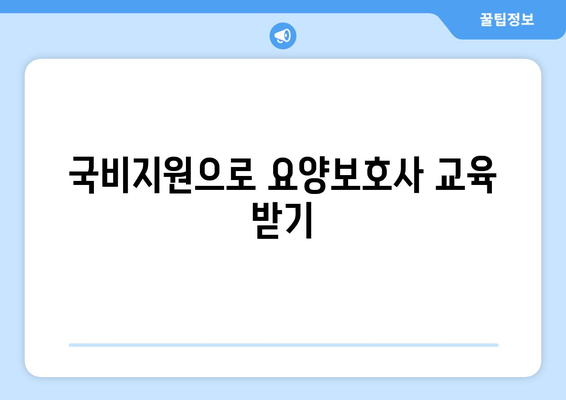 경상남도 밀양시 교동 요양보호사 자격증 | 요양보호사 국비지원 바로가기 | 내일배움카드