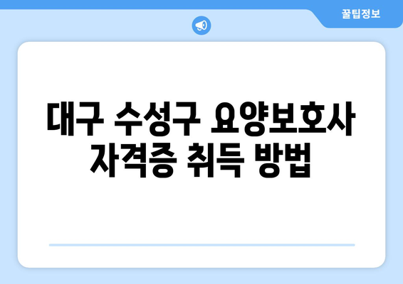 대구시 수성구 상동 요양보호사 자격증 | 요양보호사 국비지원 바로가기 | 내일배움카드