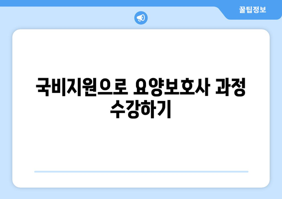 전라북도 순창군 복흥면 요양보호사 자격증 | 요양보호사 국비지원 바로가기 | 내일배움카드