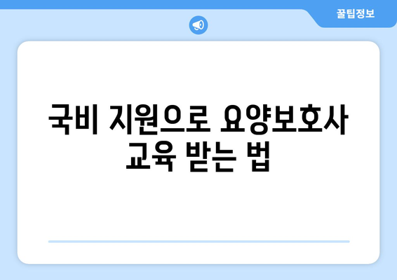 세종시 세종특별자치시 반곡동 요양보호사 자격증 | 요양보호사 국비지원 바로가기 | 내일배움카드