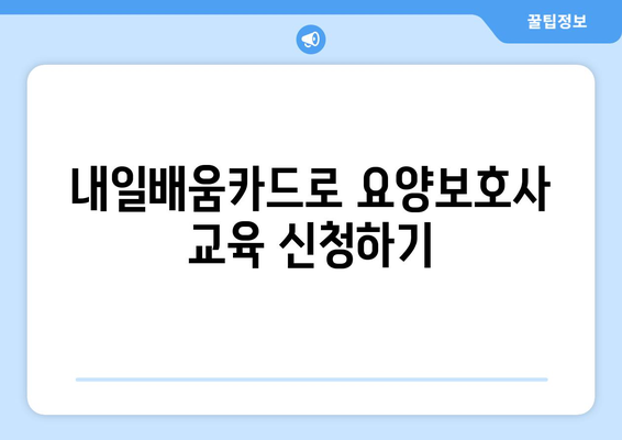 충청북도 음성군 대소면 요양보호사 자격증 | 요양보호사 국비지원 바로가기 | 내일배움카드