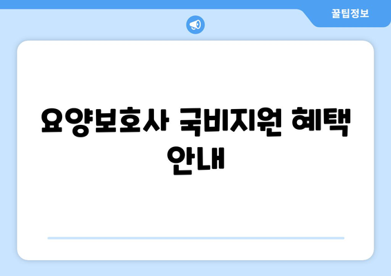 광주시 서구 화정1동 요양보호사 자격증 | 요양보호사 국비지원 바로가기 | 내일배움카드