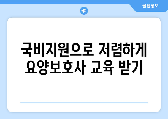 경상남도 의령군 대의면 요양보호사 자격증 | 요양보호사 국비지원 바로가기 | 내일배움카드