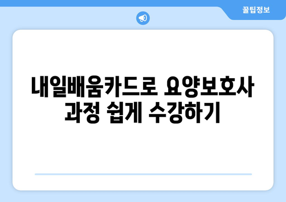 충청북도 옥천군 군북면 요양보호사 자격증 | 요양보호사 국비지원 바로가기 | 내일배움카드