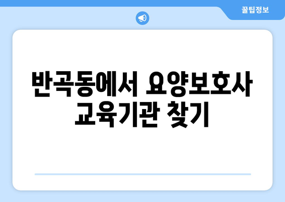 세종시 세종특별자치시 반곡동 요양보호사 자격증 | 요양보호사 국비지원 바로가기 | 내일배움카드