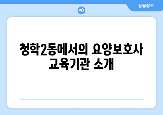 부산시 영도구 청학2동 요양보호사 자격증 | 요양보호사 국비지원 바로가기 | 내일배움카드