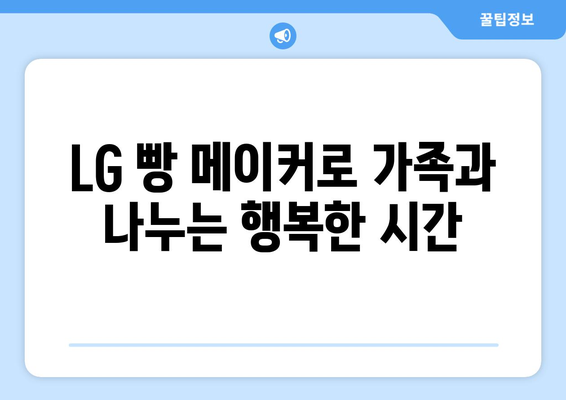 LG 빵 메이커와 함께하는 따뜻한 식탁 만들기