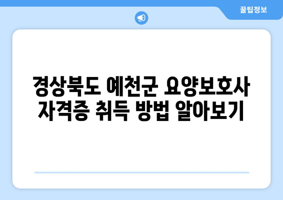 경상북도 예천군 용궁면 요양보호사 자격증 | 요양보호사 국비지원 바로가기 | 내일배움카드