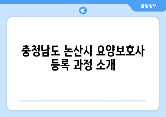 충청남도 논산시 노성면 요양보호사 자격증 | 요양보호사 국비지원 바로가기 | 내일배움카드