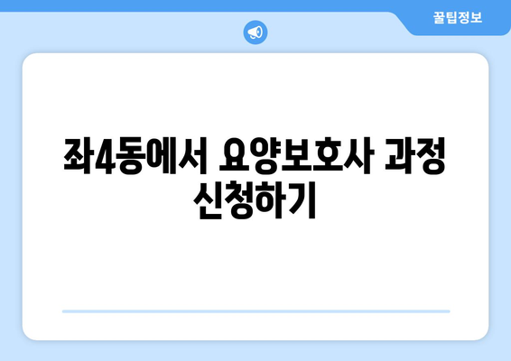 부산시 해운대구 좌4동 요양보호사 자격증 | 요양보호사 국비지원 바로가기 | 내일배움카드