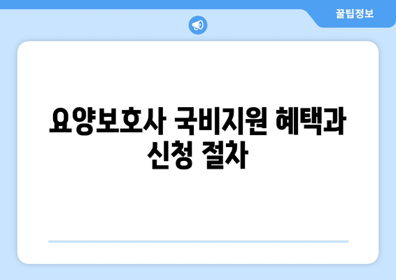 경상북도 예천군 용궁면 요양보호사 자격증 | 요양보호사 국비지원 바로가기 | 내일배움카드