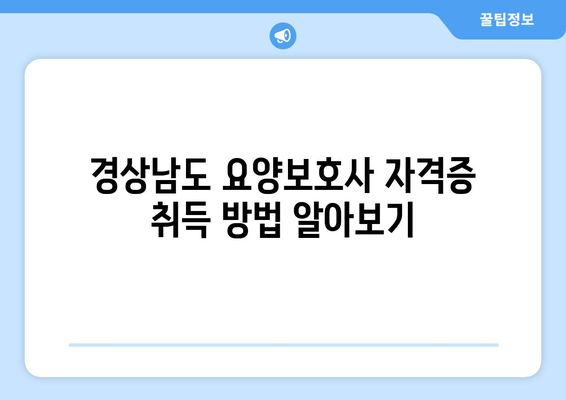 경상남도 의령군 대의면 요양보호사 자격증 | 요양보호사 국비지원 바로가기 | 내일배움카드