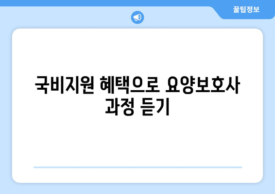 경상북도 봉화군 봉성면 요양보호사 자격증 | 요양보호사 국비지원 바로가기 | 내일배움카드