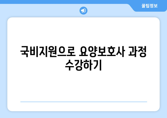 경상남도 합천군 야로면 요양보호사 자격증 | 요양보호사 국비지원 바로가기 | 내일배움카드