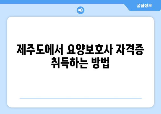 제주도 제주시 봉개동 요양보호사 자격증 | 요양보호사 국비지원 바로가기 | 내일배움카드