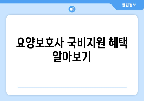 경상남도 고성군 거류면 요양보호사 자격증 | 요양보호사 국비지원 바로가기 | 내일배움카드