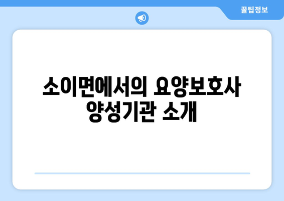 충청북도 음성군 소이면 요양보호사 자격증 | 요양보호사 국비지원 바로가기 | 내일배움카드