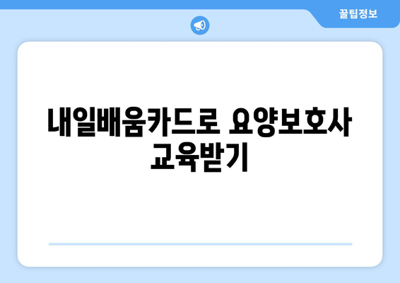 제주도 제주시 봉개동 요양보호사 자격증 | 요양보호사 국비지원 바로가기 | 내일배움카드