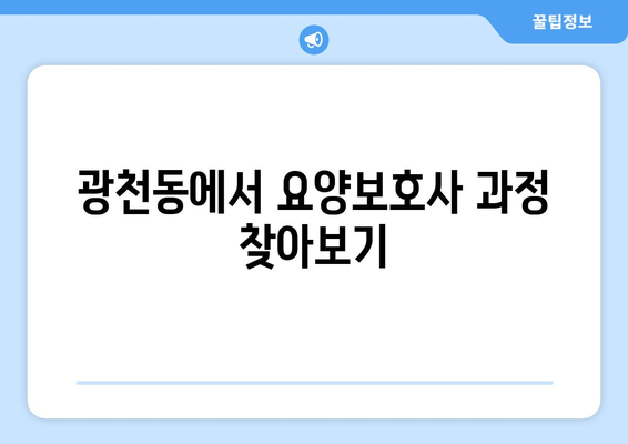 광주시 서구 광천동 요양보호사 자격증 | 요양보호사 국비지원 바로가기 | 내일배움카드