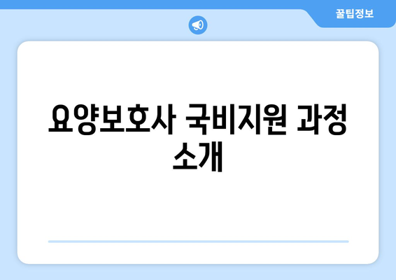 강원도 강릉시 포남1동 요양보호사 자격증 | 요양보호사 국비지원 바로가기 | 내일배움카드