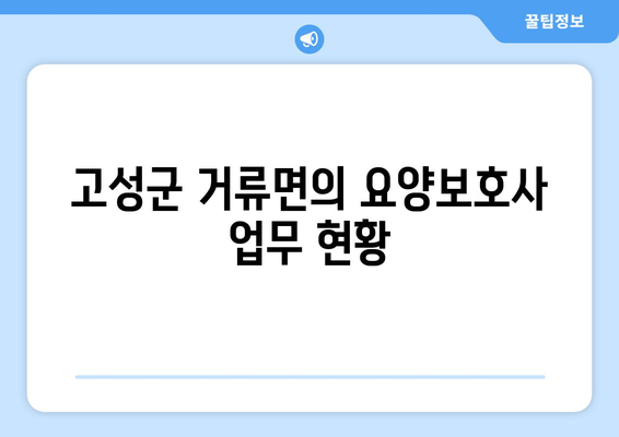 경상남도 고성군 거류면 요양보호사 자격증 | 요양보호사 국비지원 바로가기 | 내일배움카드