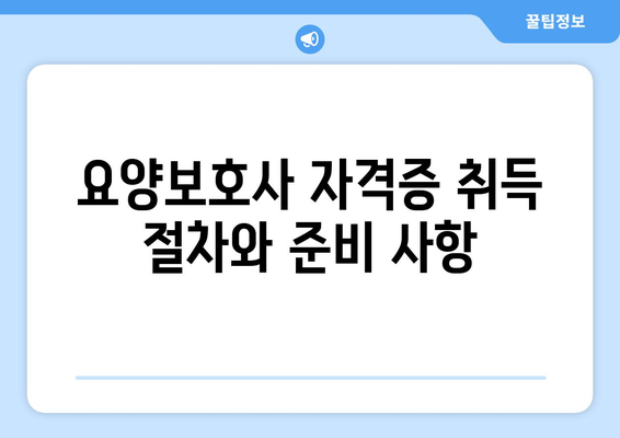 충청남도 공주시 정안면 요양보호사 자격증 | 요양보호사 국비지원 바로가기 | 내일배움카드