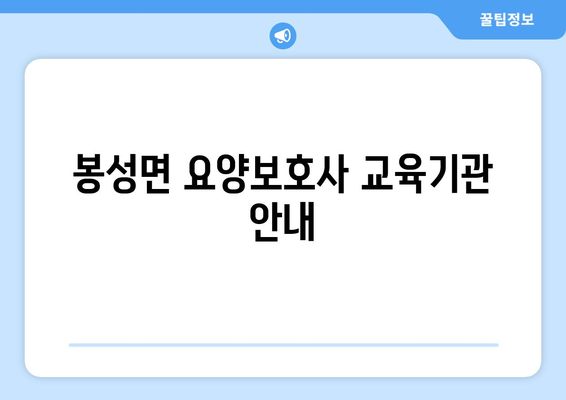 경상북도 봉화군 봉성면 요양보호사 자격증 | 요양보호사 국비지원 바로가기 | 내일배움카드