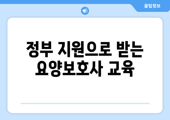 부산시 해운대구 좌4동 요양보호사 자격증 | 요양보호사 국비지원 바로가기 | 내일배움카드